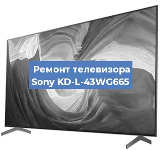 Замена экрана на телевизоре Sony KD-L-43WG665 в Челябинске